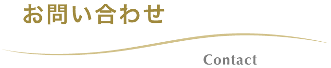 お問い合わせ