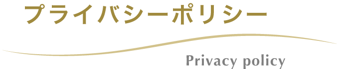 プライバシーポリシー